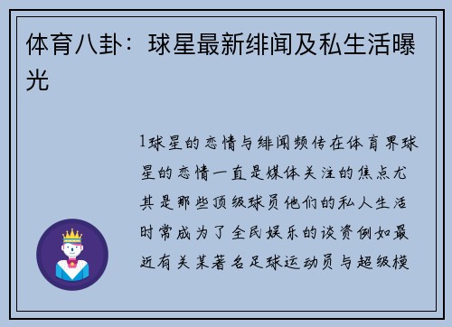 体育八卦：球星最新绯闻及私生活曝光