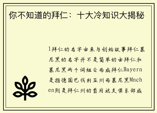 你不知道的拜仁：十大冷知识大揭秘