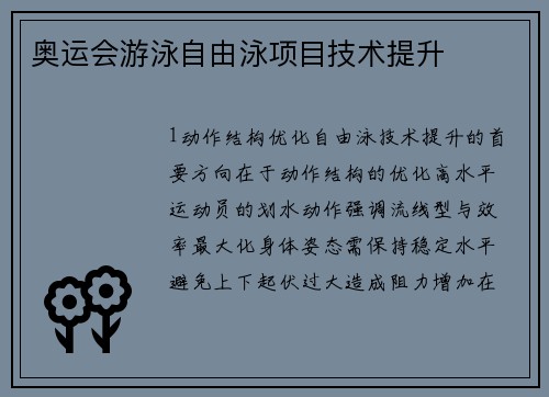奥运会游泳自由泳项目技术提升