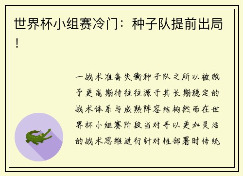 世界杯小组赛冷门：种子队提前出局！