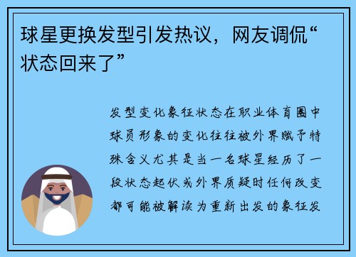 球星更换发型引发热议，网友调侃“状态回来了”