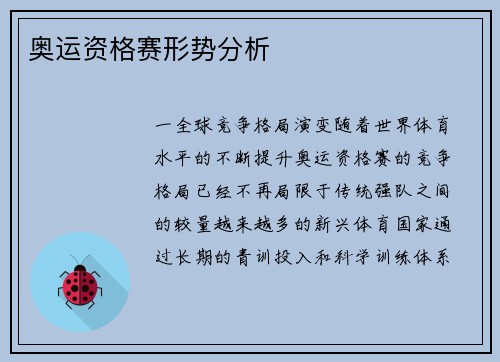 奥运资格赛形势分析