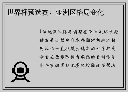 世界杯预选赛：亚洲区格局变化