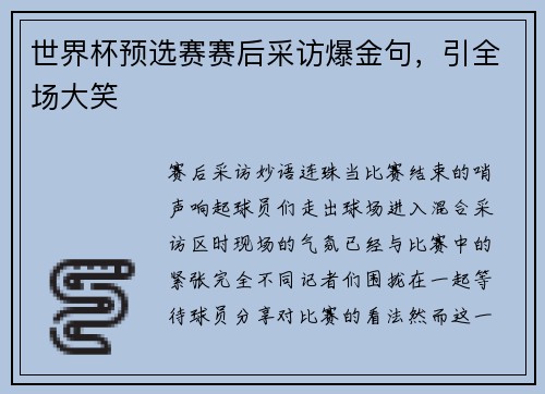世界杯预选赛赛后采访爆金句，引全场大笑