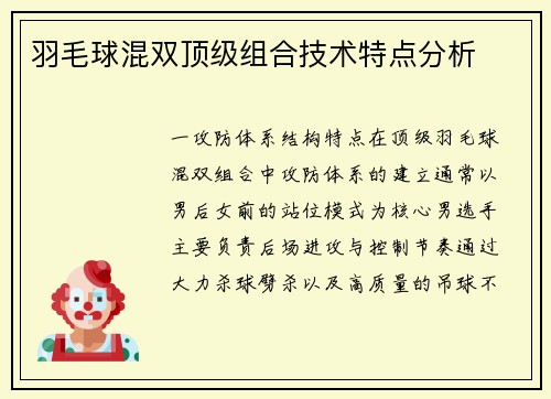 羽毛球混双顶级组合技术特点分析