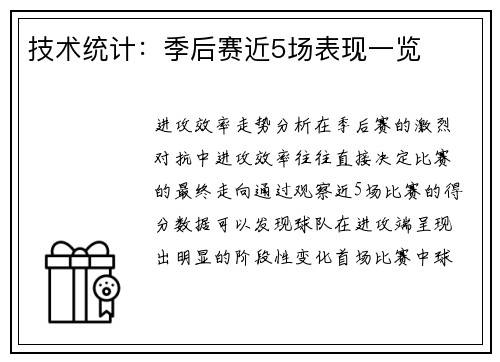 技术统计：季后赛近5场表现一览