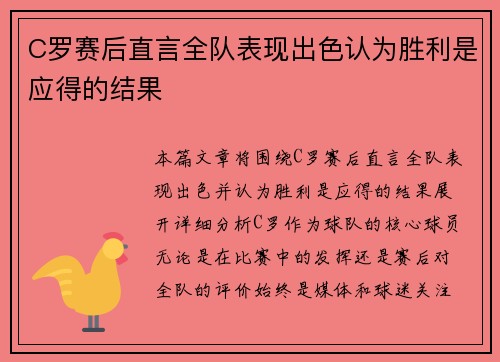 C罗赛后直言全队表现出色认为胜利是应得的结果 C罗赛后直言全队表现出色认为胜利是应得的结果