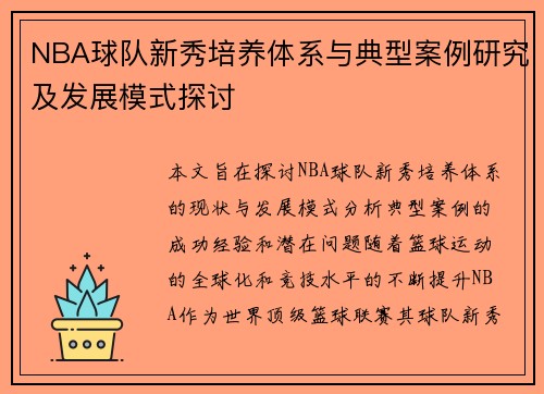 NBA球队新秀培养体系与典型案例研究及发展模式探讨 NBA球队新秀培养体系与典型案例研究及发展模式探讨