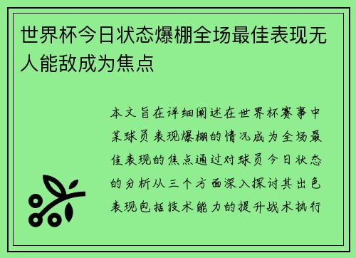 世界杯今日状态爆棚全场最佳表现无人能敌成为焦点 世界杯今日状态爆棚全场最佳表现无人能敌成为焦点