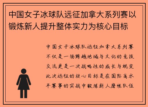 中国女子冰球队远征加拿大系列赛以锻炼新人提升整体实力为核心目标 中国女子冰球队远征加拿大系列赛以锻炼新人提升整体实力为核心目标