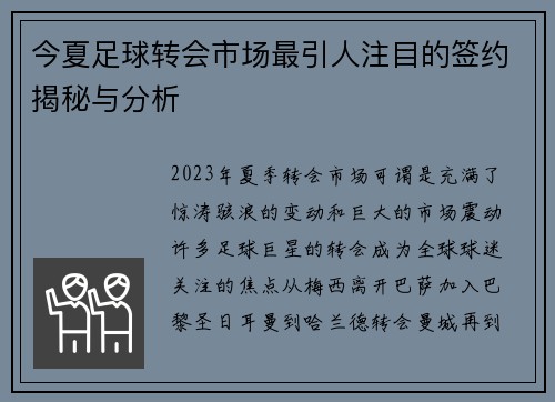 今夏足球转会市场最引人注目的签约揭秘与分析 今夏足球转会市场最引人注目的签约揭秘与分析