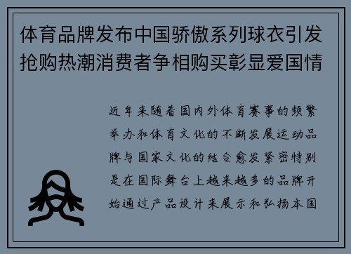 体育品牌发布中国骄傲系列球衣引发抢购热潮消费者争相购买彰显爱国情怀 体育品牌发布中国骄傲系列球衣引发抢购热潮消费者争相购买彰显爱国情怀