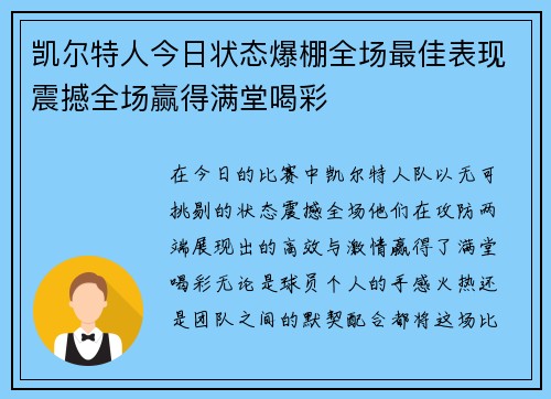 凯尔特人今日状态爆棚全场最佳表现震撼全场赢得满堂喝彩