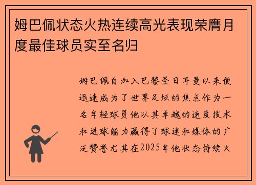 姆巴佩状态火热连续高光表现荣膺月度最佳球员实至名归 姆巴佩状态火热连续高光表现荣膺月度最佳球员实至名归