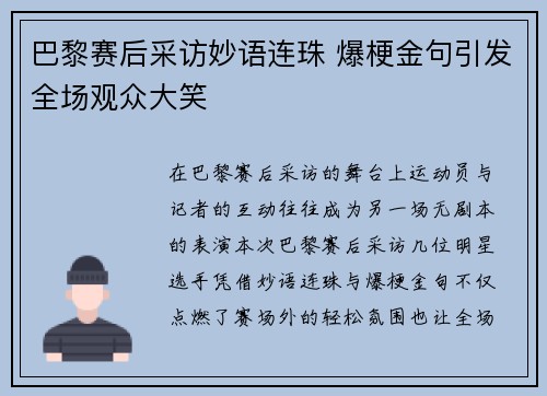 巴黎赛后采访妙语连珠 爆梗金句引发全场观众大笑 巴黎赛后采访妙语连珠 爆梗金句引发全场观众大笑