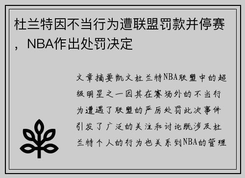 杜兰特因不当行为遭联盟罚款并停赛,NBA作出处罚决定 杜兰特因不当行为遭联盟罚款并停赛,NBA作出处罚决定