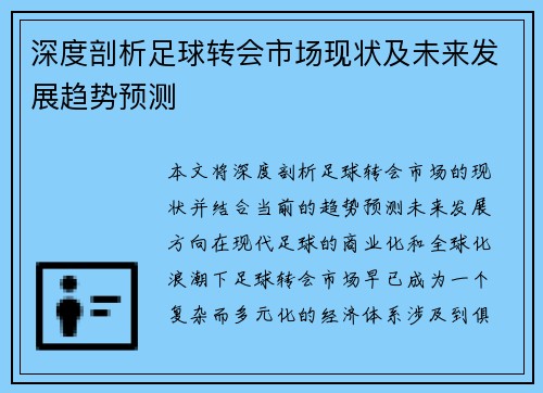 深度剖析足球转会市场现状及未来发展趋势预测 深度剖析足球转会市场现状及未来发展趋势预测