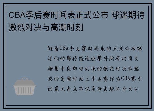 CBA季后赛时间表正式公布 球迷期待激烈对决与高潮时刻 CBA季后赛时间表正式公布 球迷期待激烈对决与高潮时刻