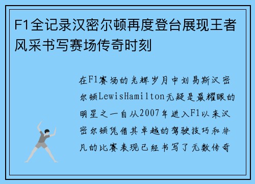 F1全记录汉密尔顿再度登台展现王者风采书写赛场传奇时刻 F1全记录汉密尔顿再度登台展现王者风采书写赛场传奇时刻