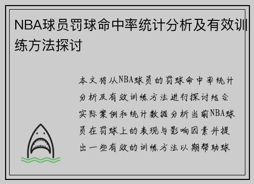 NBA球员罚球命中率统计分析及有效训练方法探讨 NBA球员罚球命中率统计分析及有效训练方法探讨