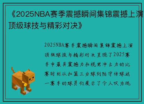 《2025NBA赛季震撼瞬间集锦震撼上演顶级球技与精彩对决》