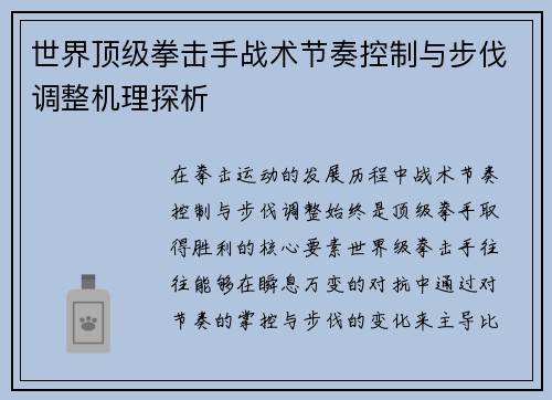 世界顶级拳击手战术节奏控制与步伐调整机理探析