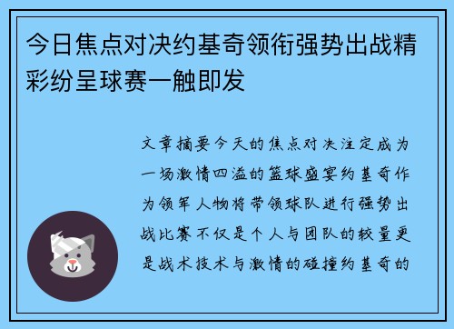 今日焦点对决约基奇领衔强势出战精彩纷呈球赛一触即发