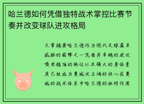 哈兰德如何凭借独特战术掌控比赛节奏并改变球队进攻格局 哈兰德如何凭借独特战术掌控比赛节奏并改变球队进攻格局